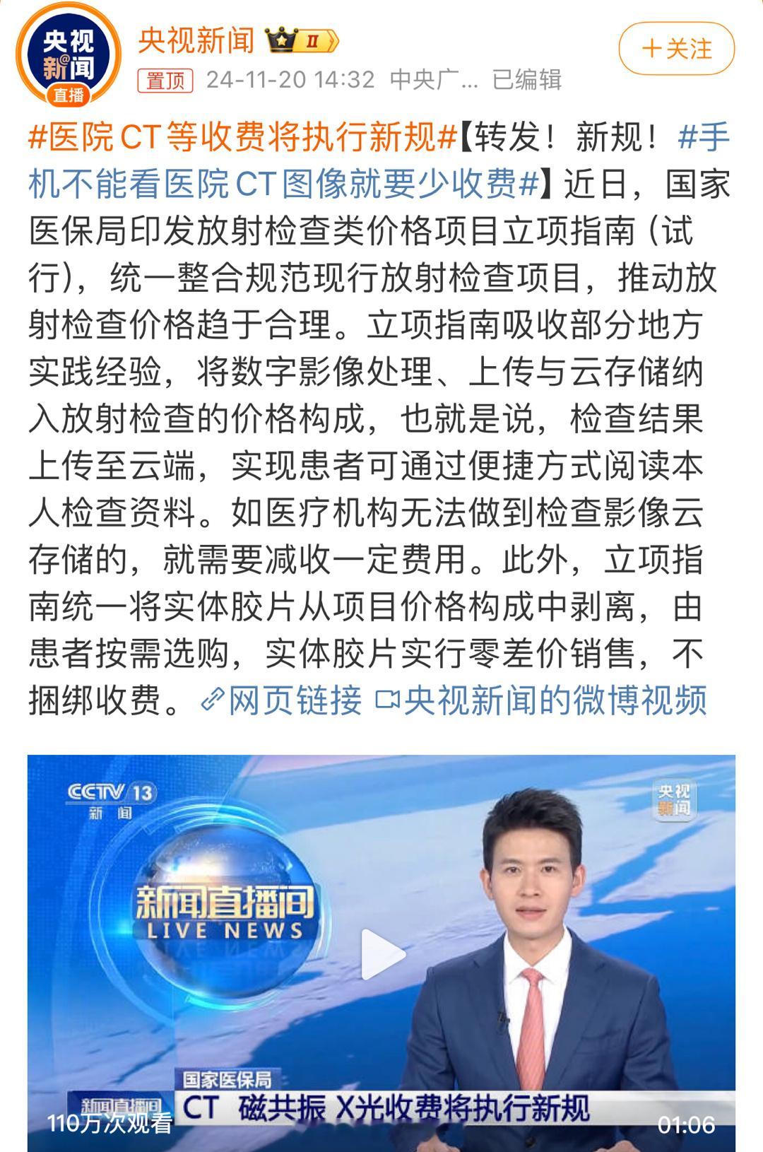 医院CT等收费将执行新规 意思是按需选择胶片费用了是吧，检查结果都上云端。挺好的