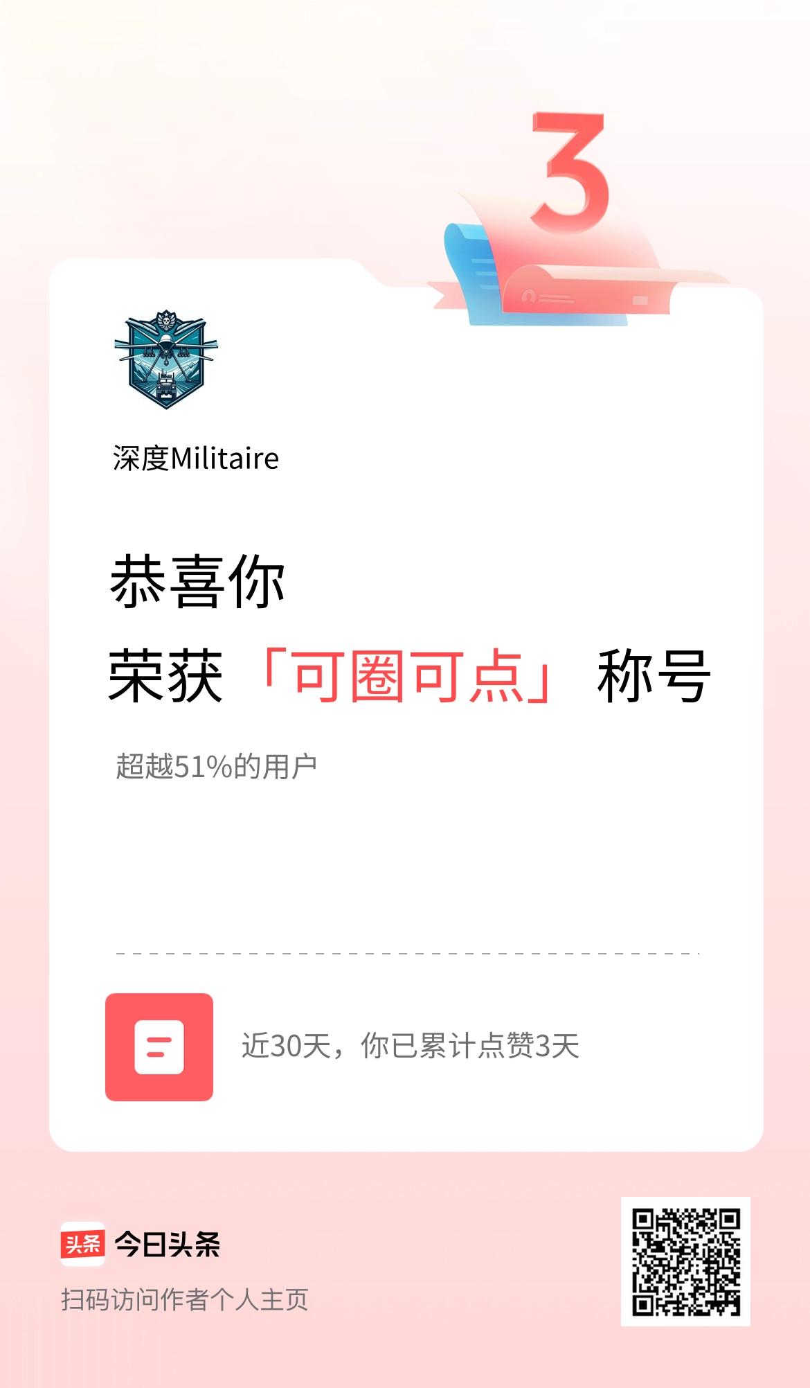 我在头条30天内点赞打卡3天，获得“可圈可点”称号
