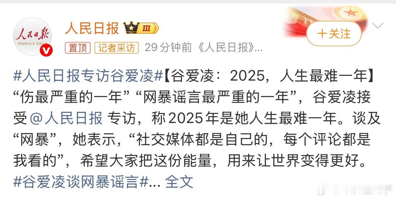 人民日报专访谷爱凌小谷轻舟已过万重山啦！前途一番风顺！ 