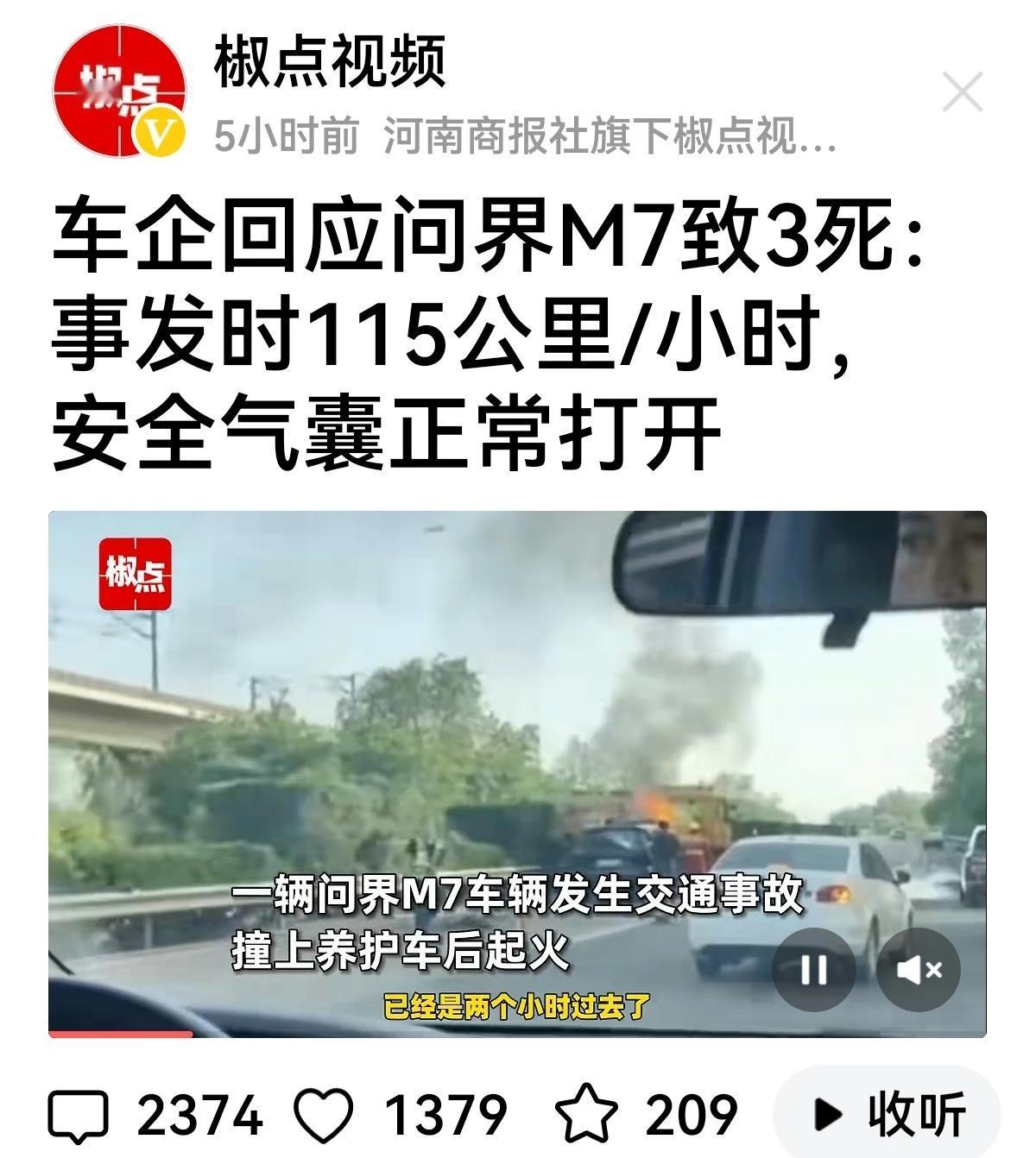 【车上三人死亡】
号称“遥遥领先”的汽车，出事后客服还在问“售后体验如何”？
据