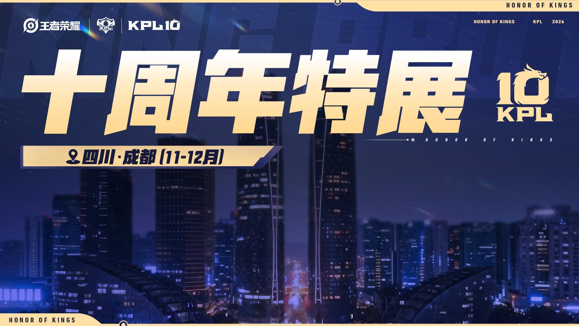 KPL十周年巡礼官宣腾讯游戏发布会2026 2026腾讯游戏发布会再添重磅内容，