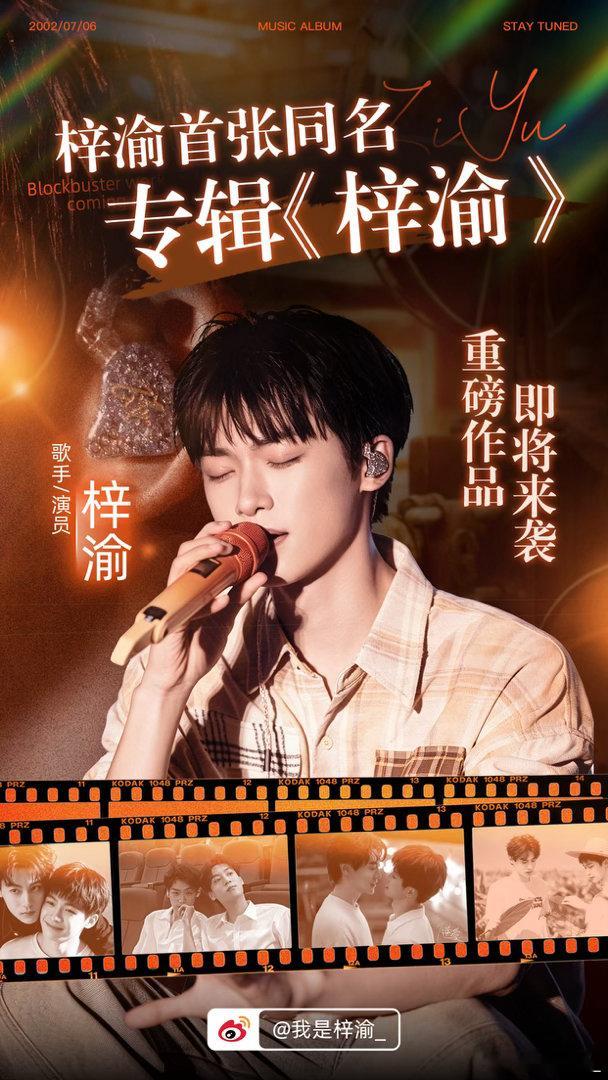 给大家分享一张美工老师做的梓渝专辑宣传海报～～以后洗zs或者带ct的话，米米们也