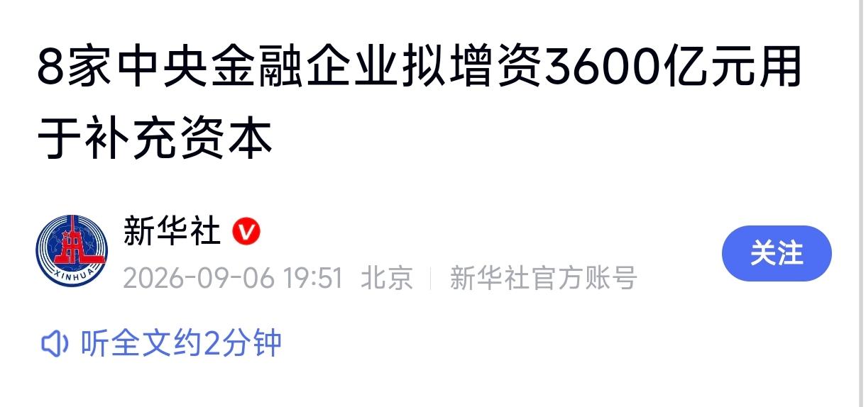 3600亿直接投向8家中央金融企业，对股市来说是好事还是利空呢？首先，这次是定向