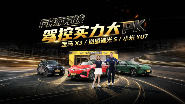 宝马 X3 / 岚图追光 S / 小米 YU7 同场竞技，驾控实力大PK
