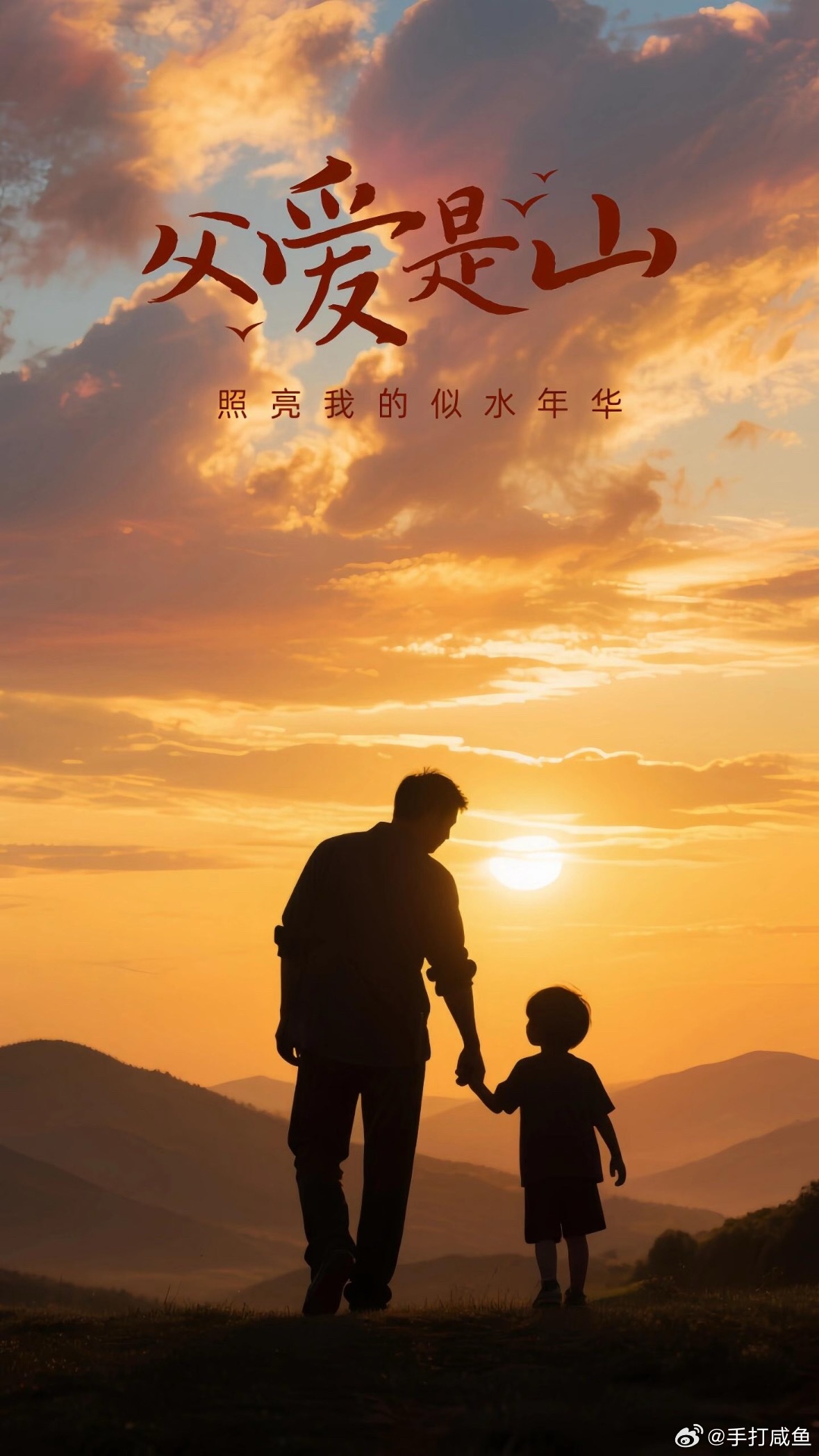 父爱如山，深沉而厚重；父爱如海，辽阔而深远。父亲节快乐，亲爱的爸爸！小时候，您是