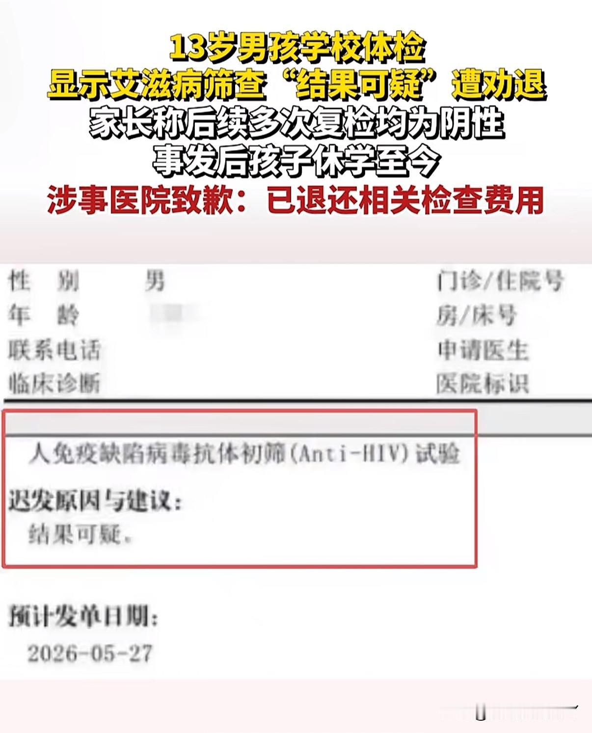 13岁男孩参加学校体检被查出疑似感染艾滋病，未确诊就遭学校劝退
是否恰当？

6