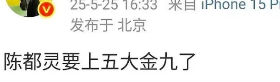 瓜主发的陈都灵要上五大金九了 ​​​