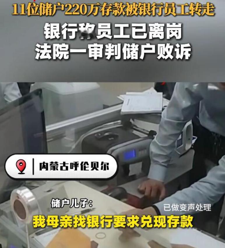 银行员工将11位储户220万元存款转走并已挥霍，银行称员工已离岗不愿承担赔偿，法