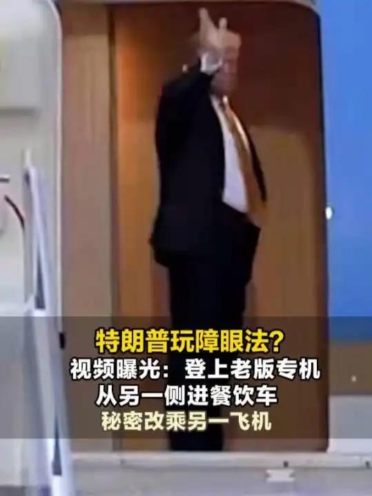 看得出来，特朗普是真的害怕了。北约峰会落幕后，他在土耳其安卡拉机场当众登上旧款空