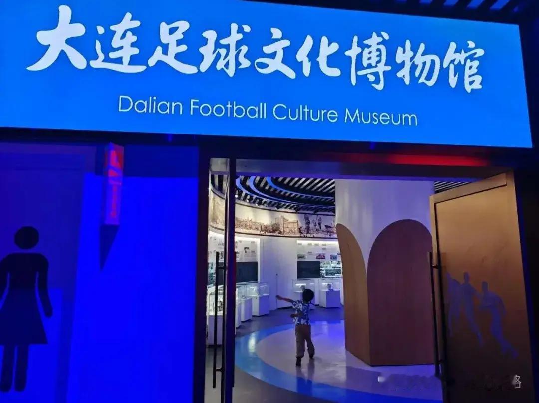 大连有新博物馆了，足球的！大连足球文化博物馆开放了
当年大连足球最辉煌的时候，我