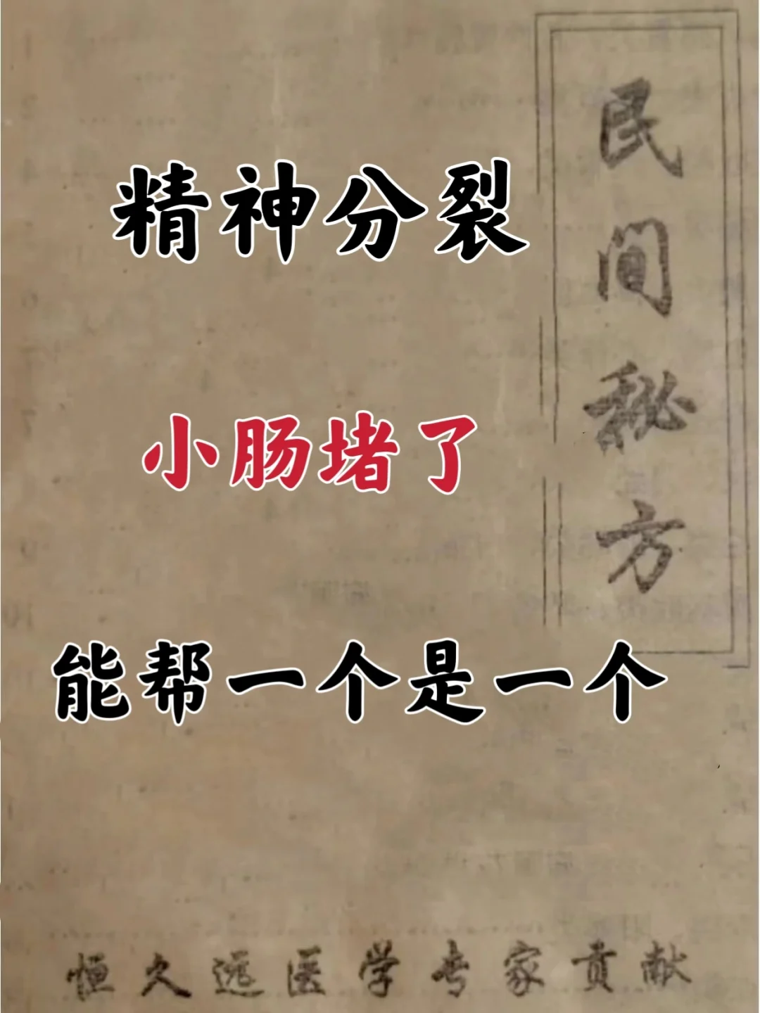 孙思邈把癫狂症，也就是现代翳学所说的精神分裂，归到了小肠bing里，认...