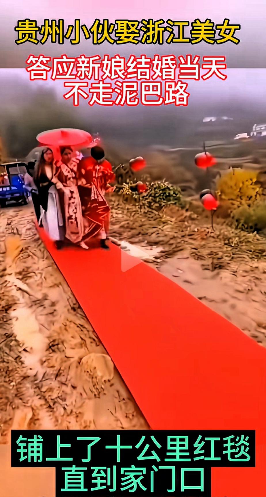 穷和敷衍真的是两码事！
贵州一小伙娶浙江美女，答应新娘结婚当天不走泥巴路，铺上了
