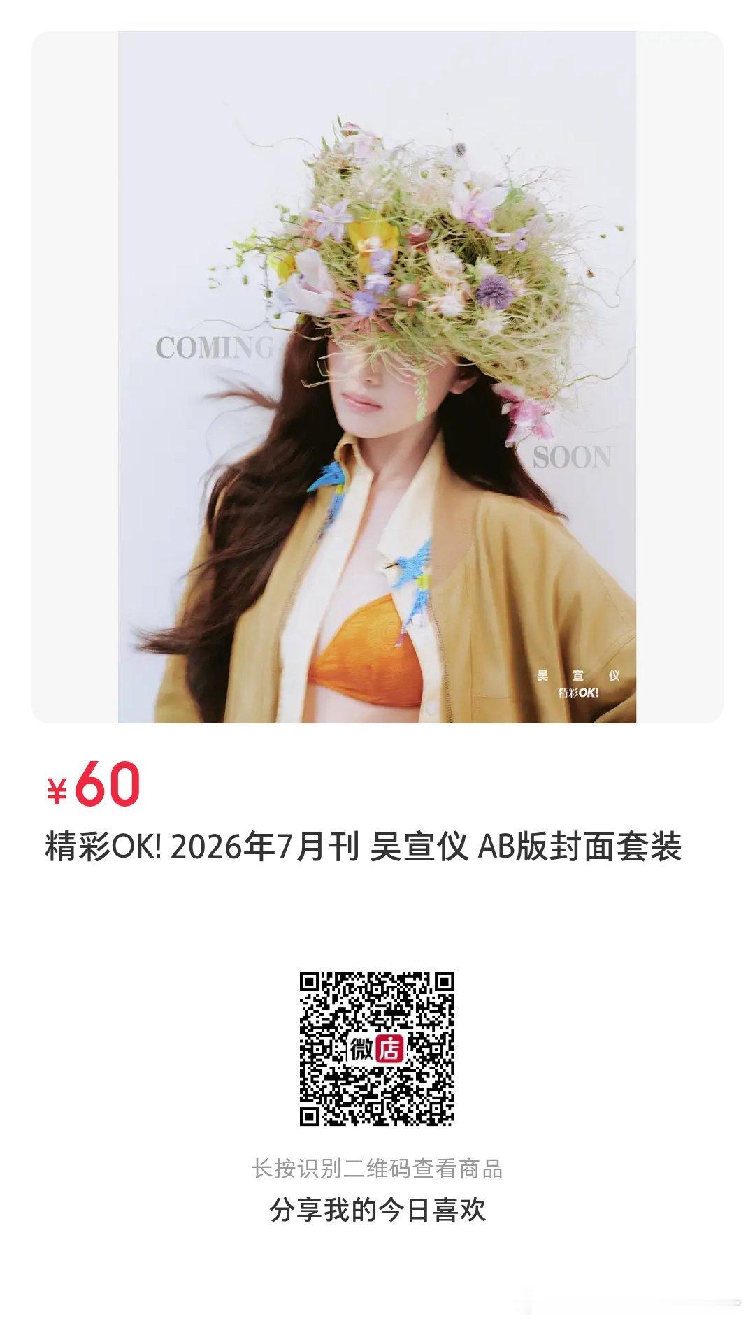 吴宣仪吴宣仪花开半夏封面大片 睡前大家切切耗子zzp一下昂〖新杂志预告图〗👉网