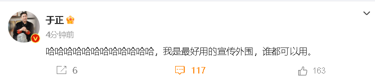 于正回应说贵女会爆 “哈哈哈哈哈哈哈哈哈哈哈哈，我是最好用的宣传外围，谁都可以用