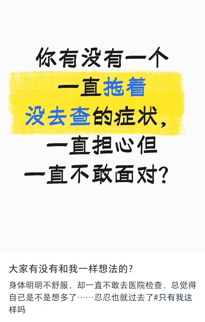 身体不舒服却不敢去医院 
