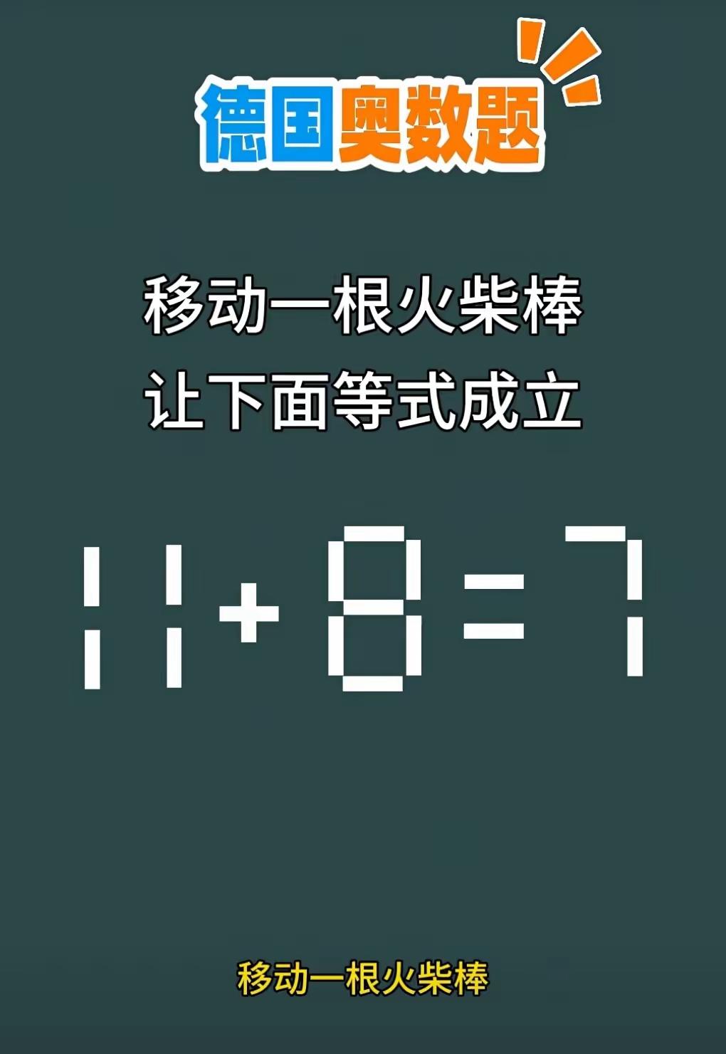 每日精心多，
动脑解南柯。
多玩游戏题，
防痴远疾魔。