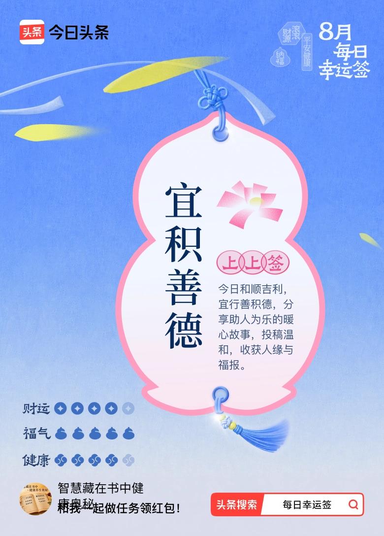 清晨，我习惯性地打开手机，指尖划过屏幕，一张签文跳了出来：“今日和顺吉利，宜行善