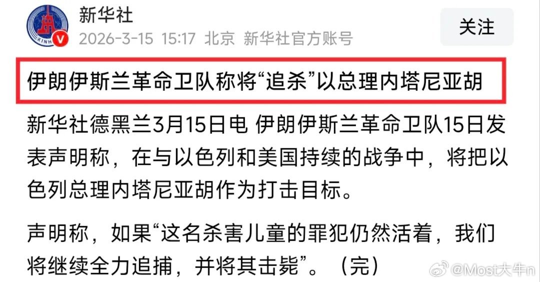 局势无解了！革命卫队发表声明：将把内塔尼亚胡列为打击目标，持续追杀。另据俄媒报道