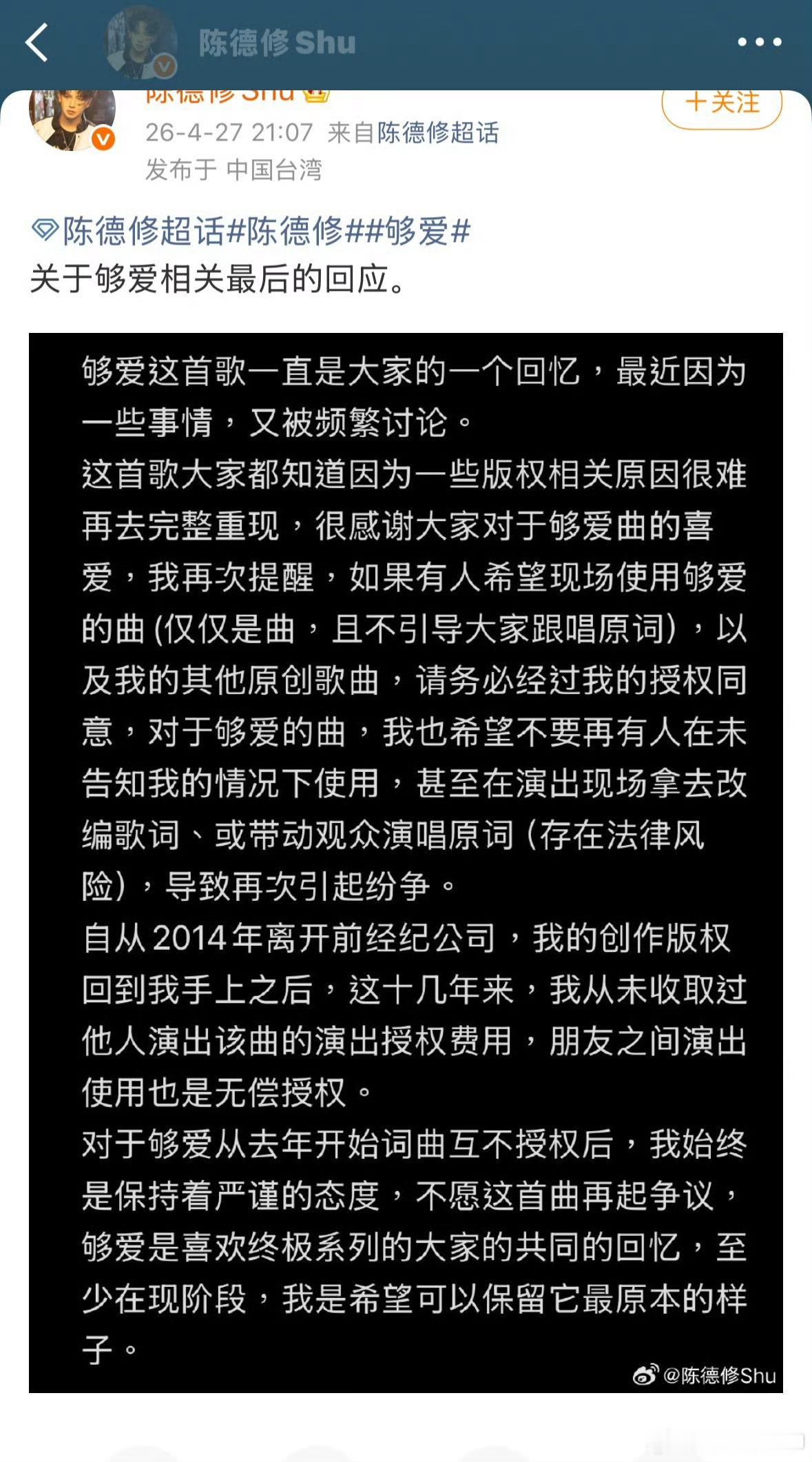 陈德修发文回应够爱版权争议陈德修从未收取够爱演出授权费用说清楚了就行 