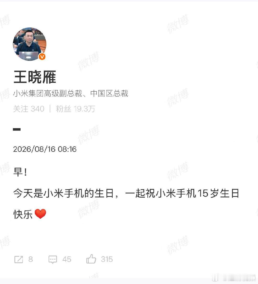 【小米众高管发文庆祝小米手机15周年】小米手机15周年多位高管发声8月16日，小
