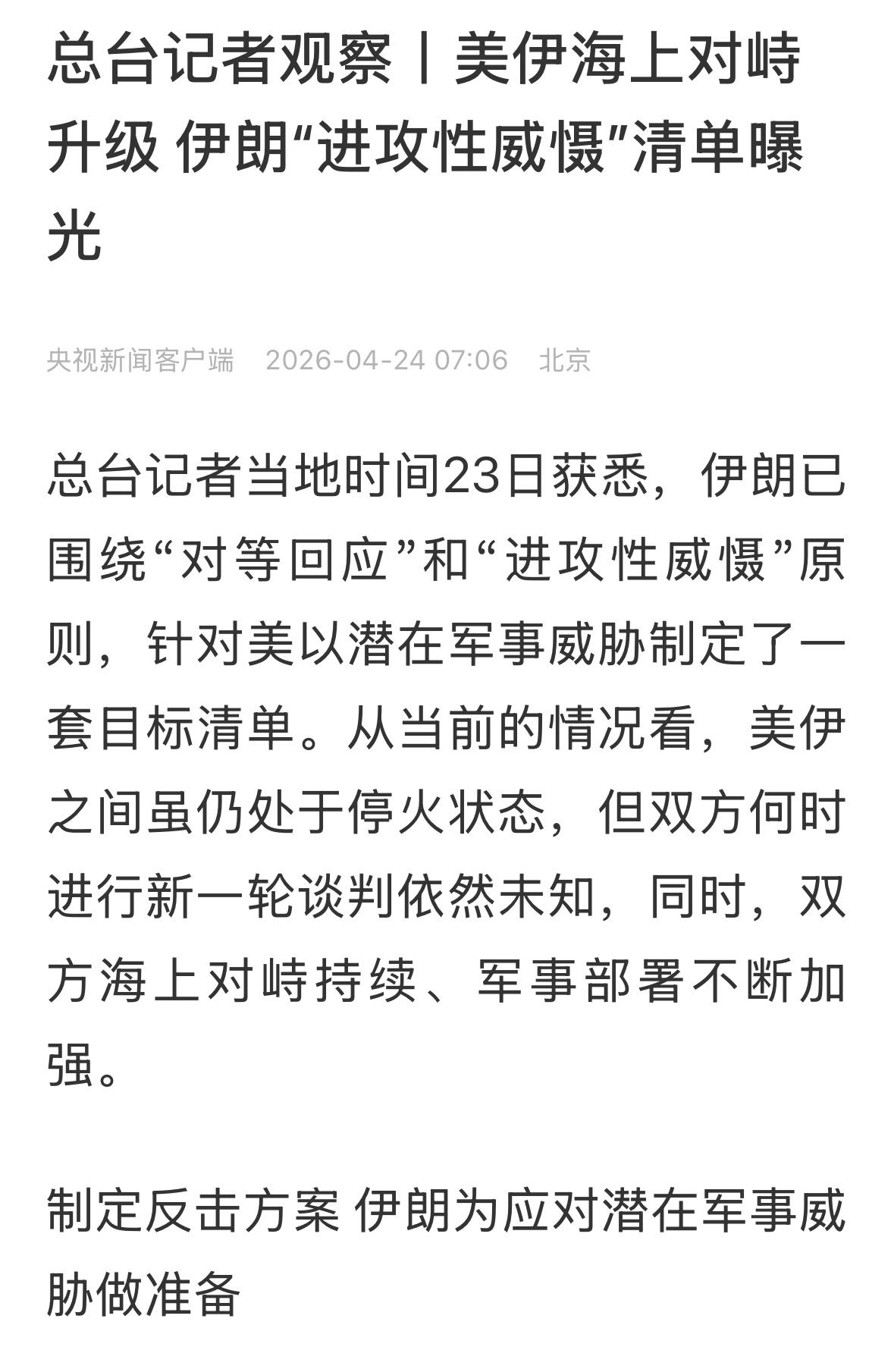 伊朗进攻型清单曝光，美以的方案是什么？伊朗说美国军舰不敢靠近海峡，美国说美国的军