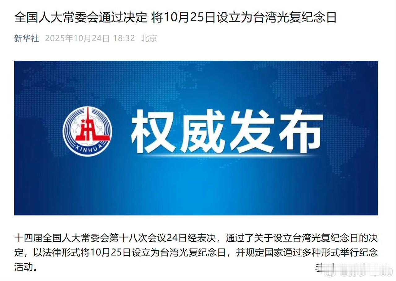 快看！国内时政头条消息！
全国人大常委会通过决定，将10月25日设立为台湾光复纪