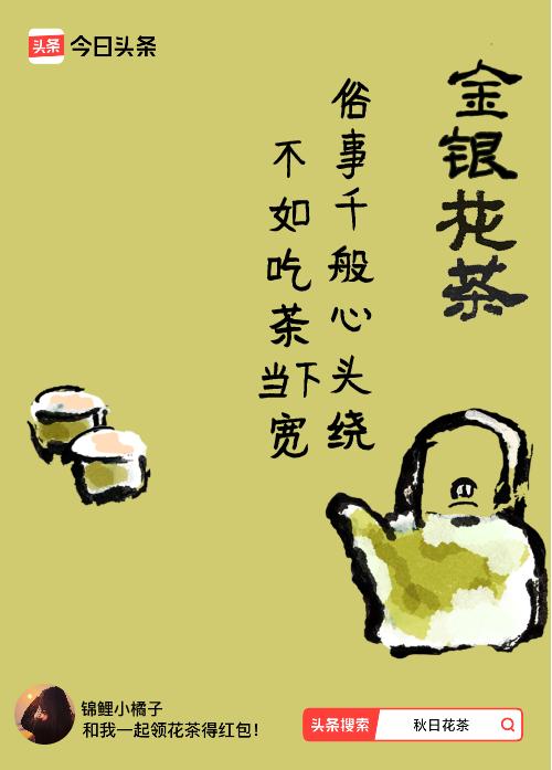 秋日领花茶我领到了秋日限定花茶：俗事千般心头绕，不如吃茶当下宽，戳这里👉快来领