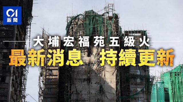 宏福苑大火災丨香港火灾遇难者升至160人  6人失聯　棚下現疑似人骨將再化驗.【