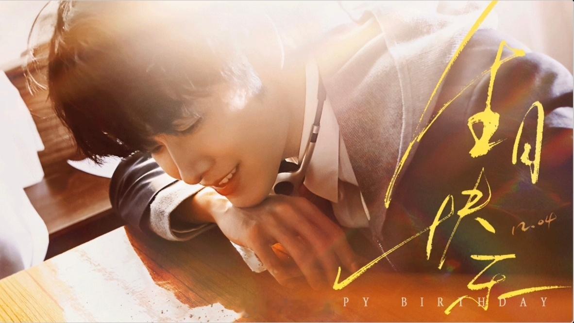 小仙祝田嘉瑞27岁生日快乐呀田嘉瑞是一位优秀的演员，是天赋与努力并存的人。真诚认