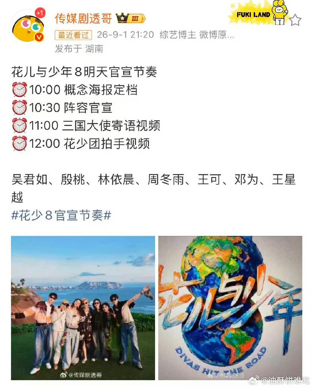 花少8明天要定档了 ​​​