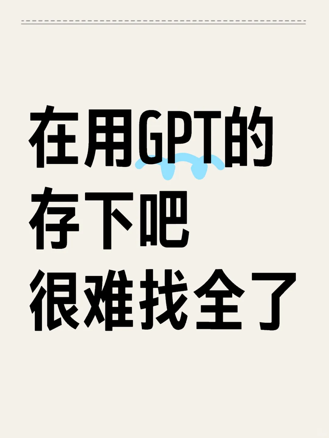 正在用GPT的，存下吧很难找全了