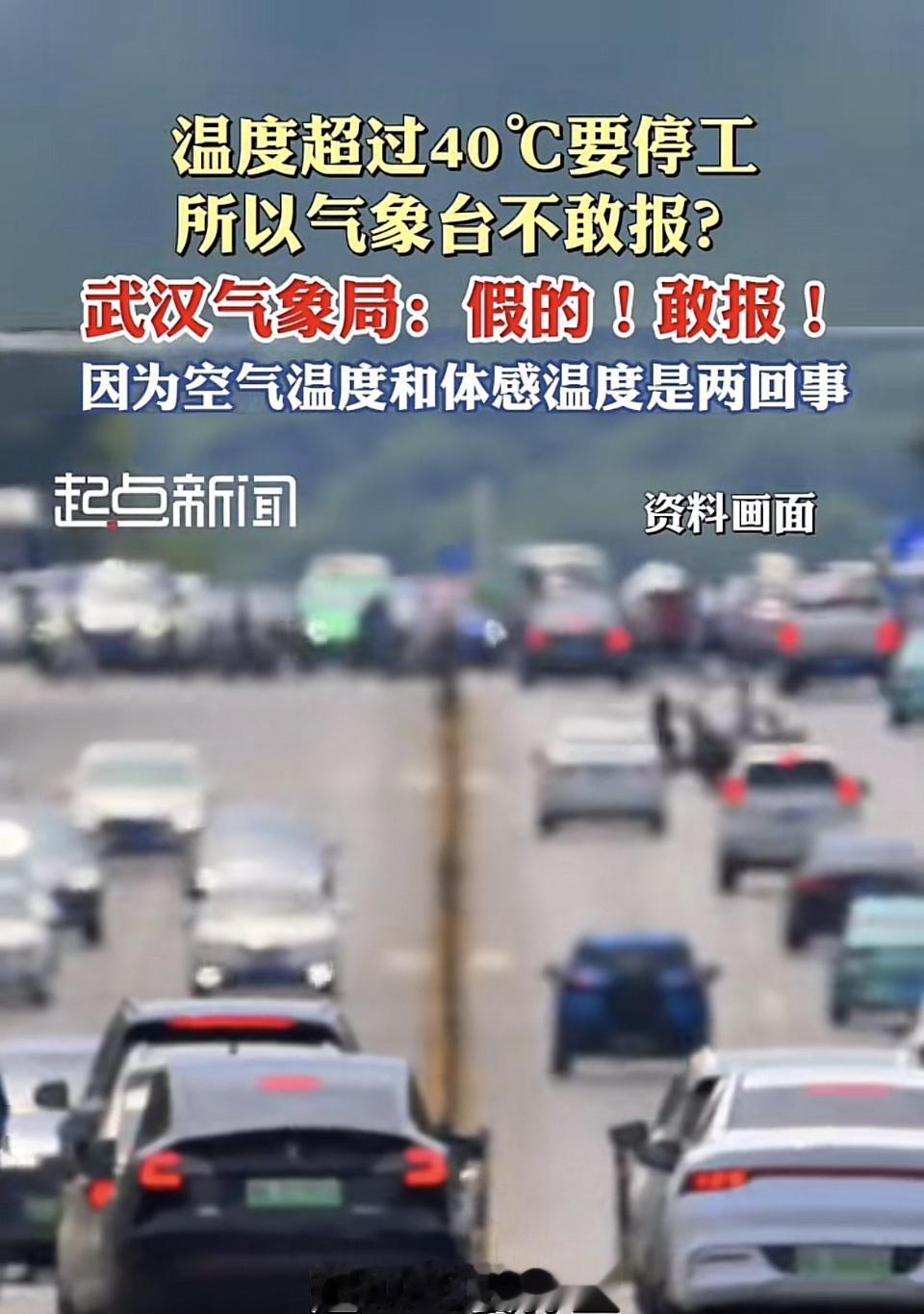 最近全国多地高温，“气象台不敢报40℃”的说法引发热议。有人觉得是因为超40℃要