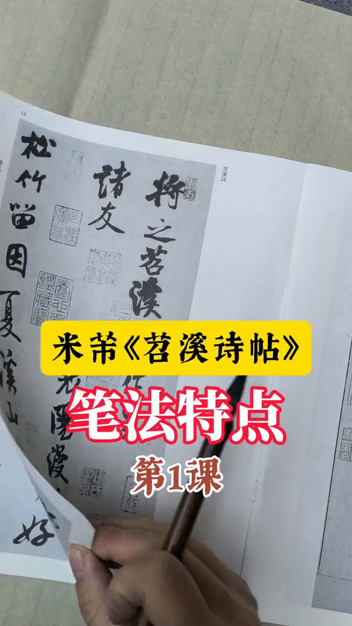 米芾《苕溪诗帖》笔法特点第1课。
先说一下特点，最主要就是用笔的特点，先去总结有