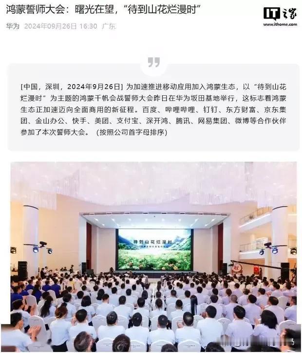【华为举行鸿蒙誓师大会】9 月 26 据华为官方消息，鸿蒙千帆战争誓师大会昨日在