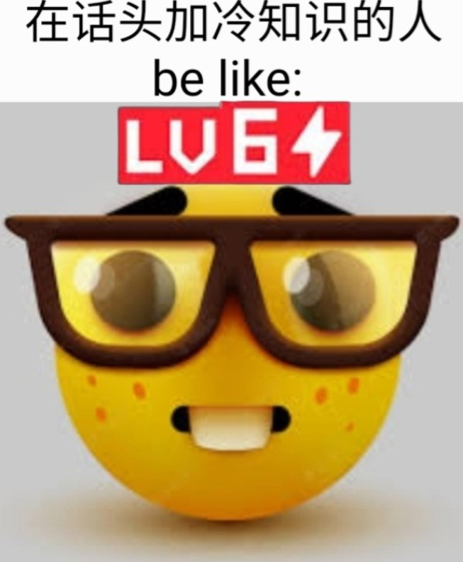 我们lv6怎么你了#meme# ​​​
