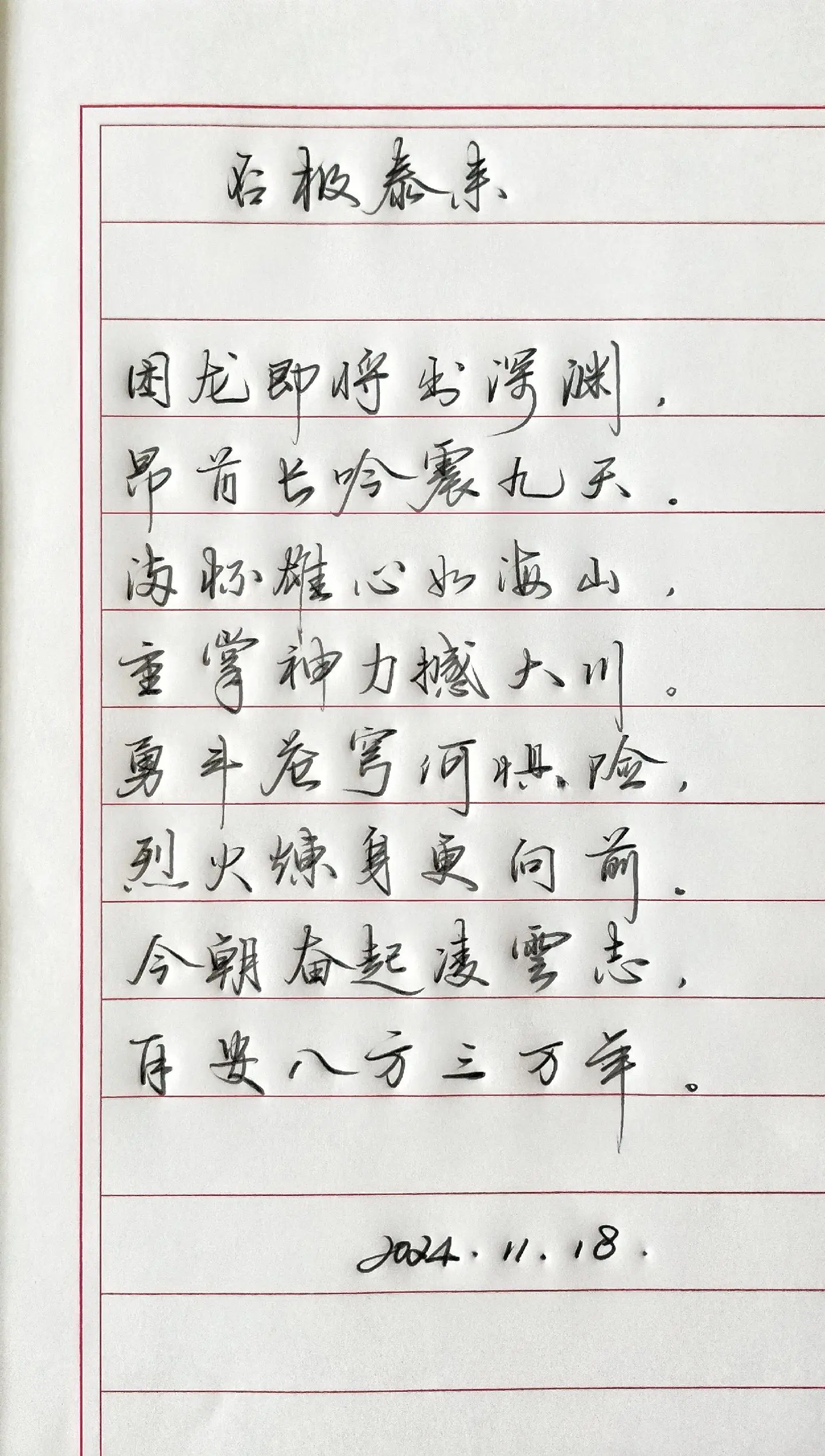 写字✍🏻 摘抄 写字是一种生活