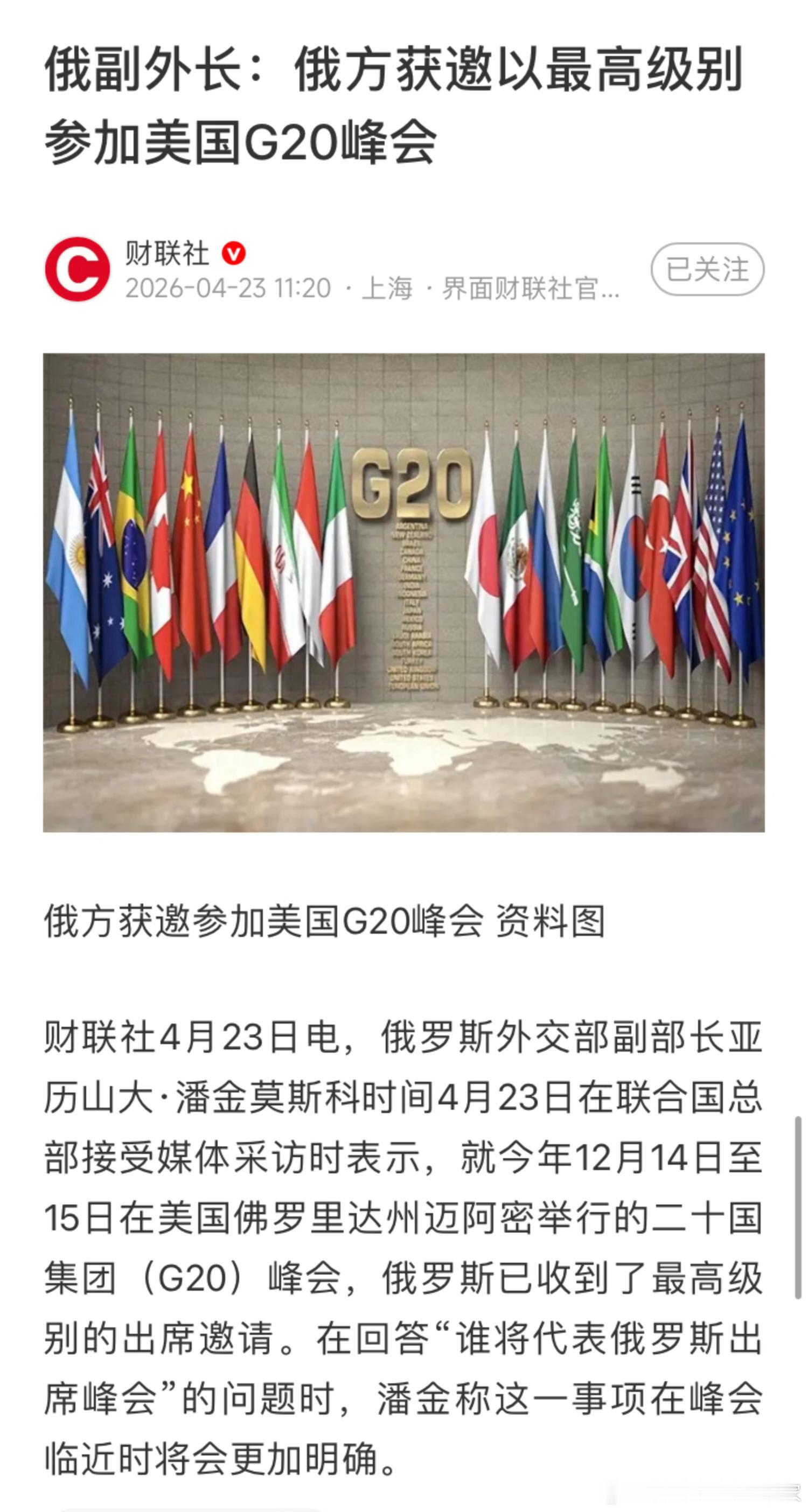 俄副外长称，俄方获邀以最高级别参加美国G20峰会。从这些行为看，特别不理解特朗普