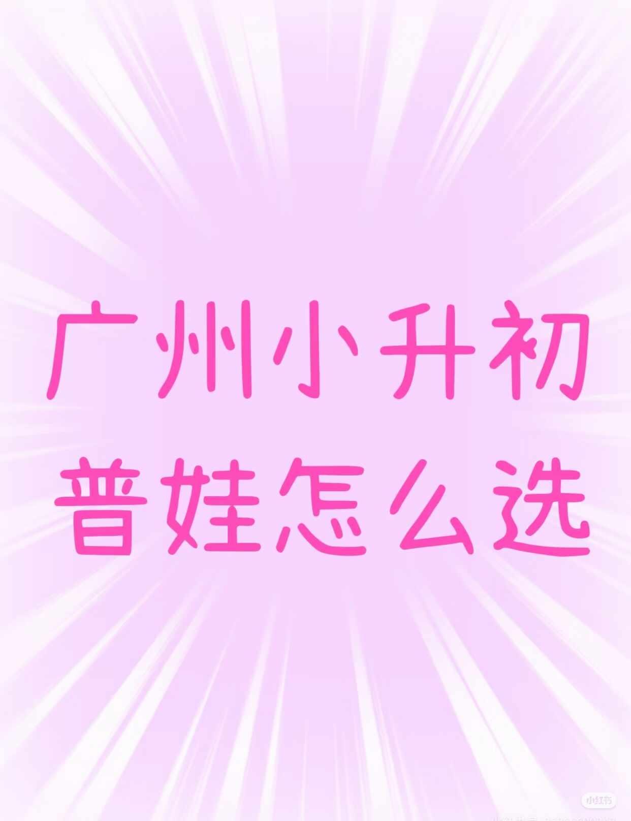 择校 学习规划 学业规划 教育规划 多元升学途径 广州朝晖高级中学 择校规划