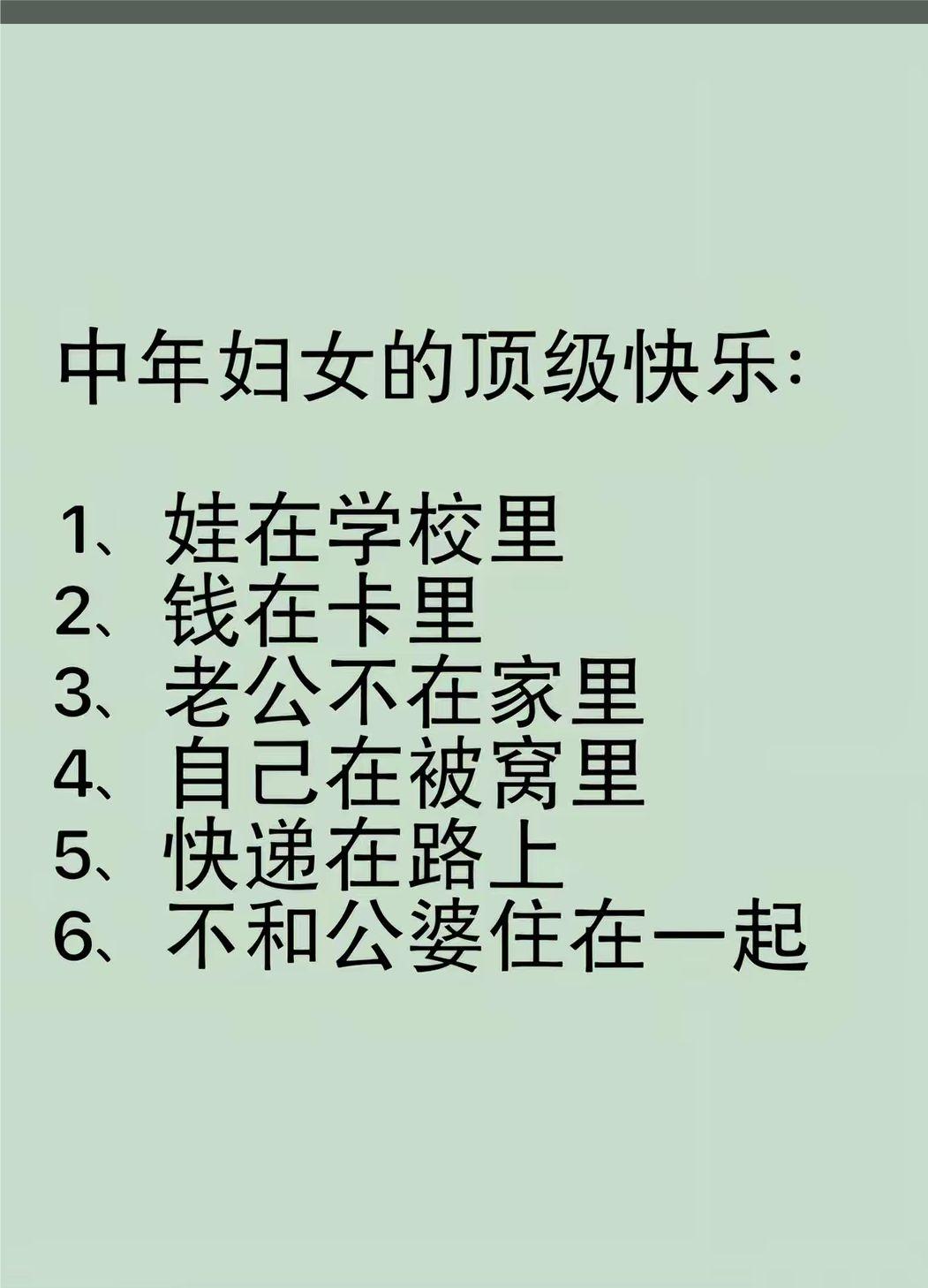 中年妇女的快乐。