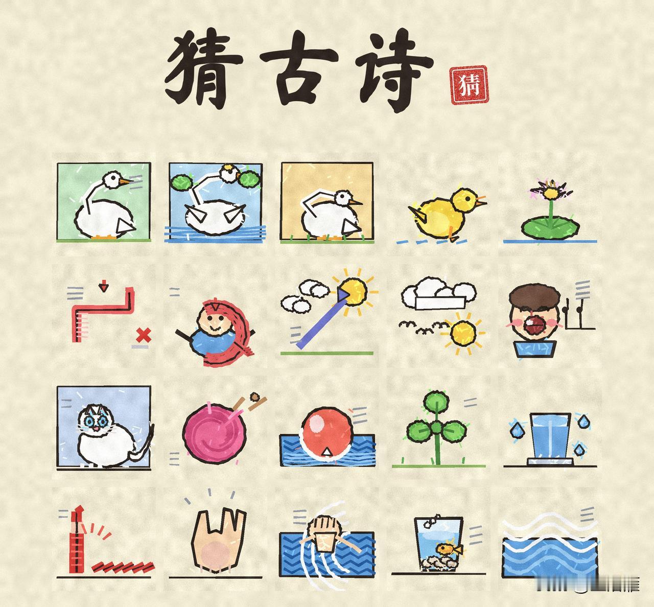 看图猜古诗！
一幅画一个字（含两幅干扰图）
猜一猜是哪首古诗？
