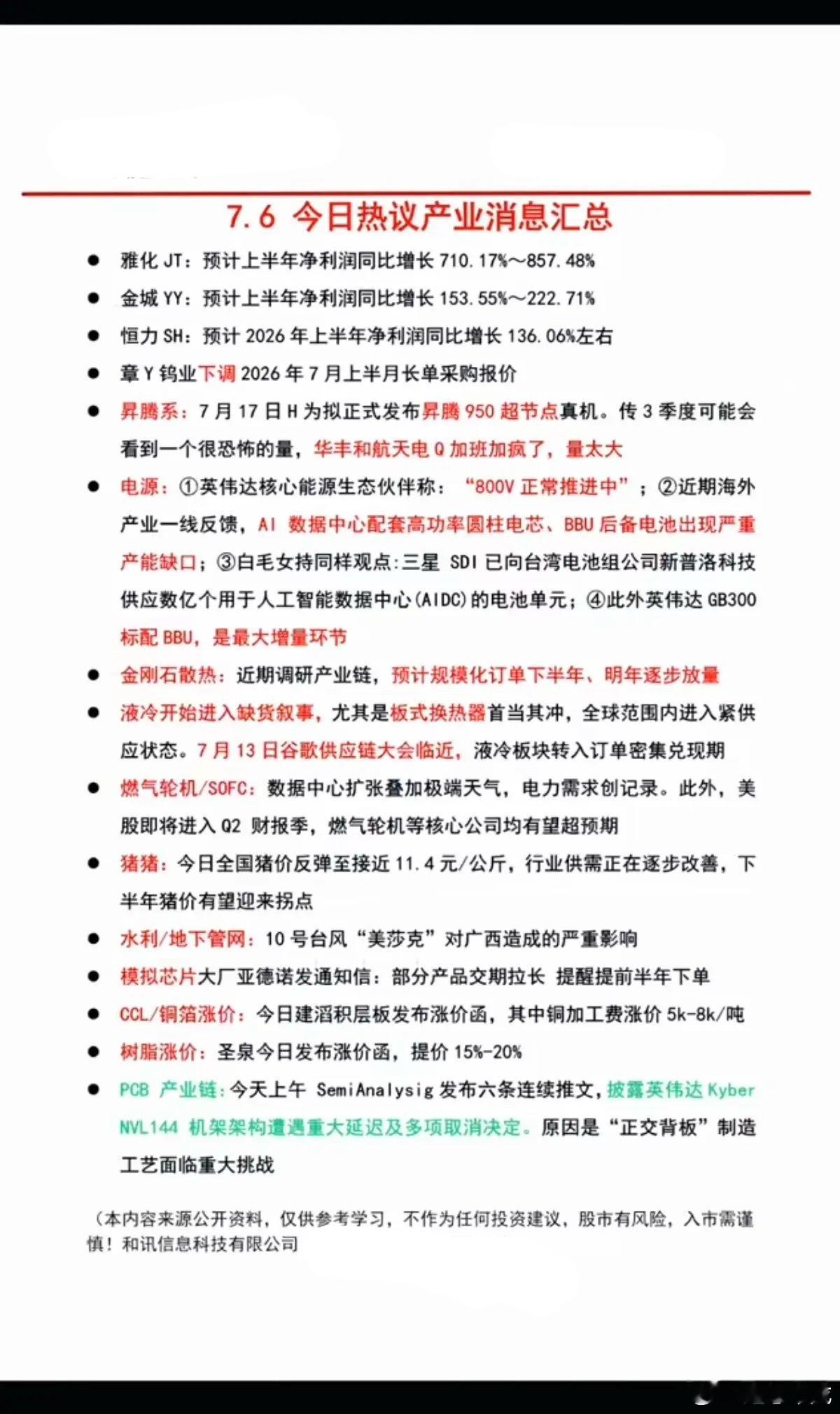 7.07周二  盘前：财经热点+信息参考！1.数据中心电源2.液冷散热3.燃气轮
