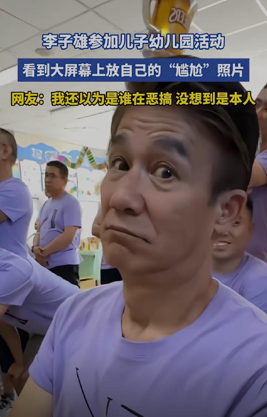 67岁李子雄参加儿子幼儿园活动！看到大屏幕上的照片太尴尬了。

有谁能够想到，大