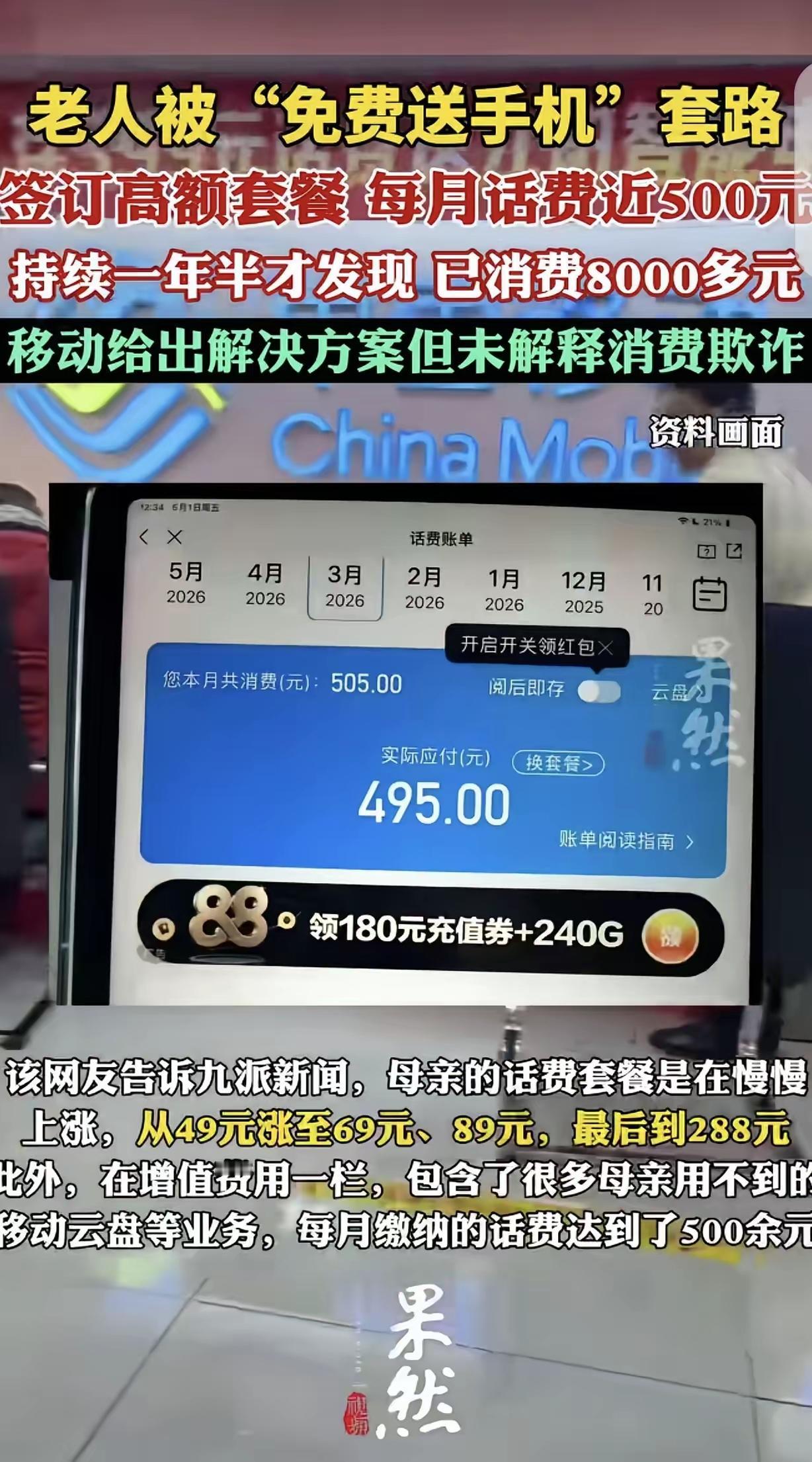 “套路防不胜防！”51岁退休妈妈每月话费49元，一年半后变成500多元，一查账单