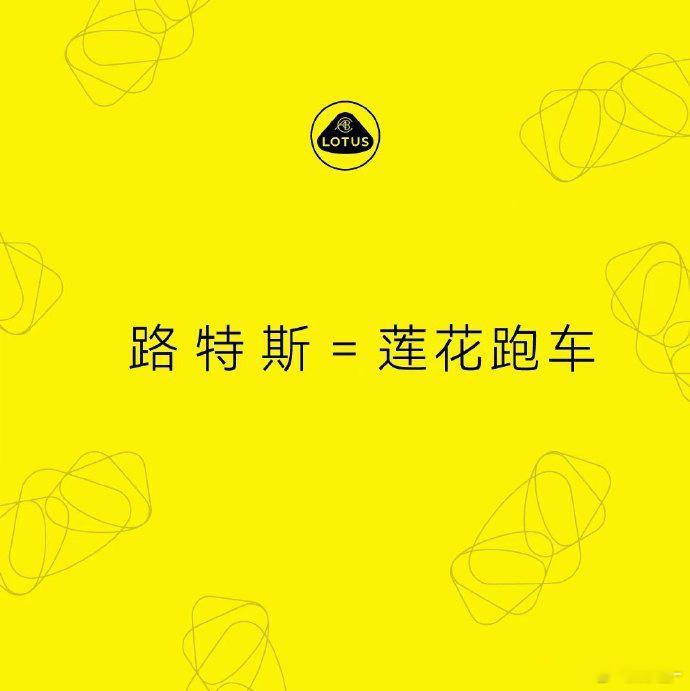 【路特斯正式更名莲花跑车！为了换个名字，诉讼程序超过了 20 年！】路特斯品牌官