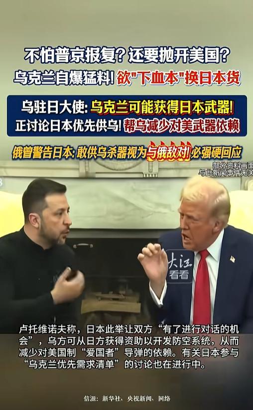俄乌战局再生大变局！乌克兰大胆撕破格局，转头拉拢日本求购军火想摆脱美国，公然无视