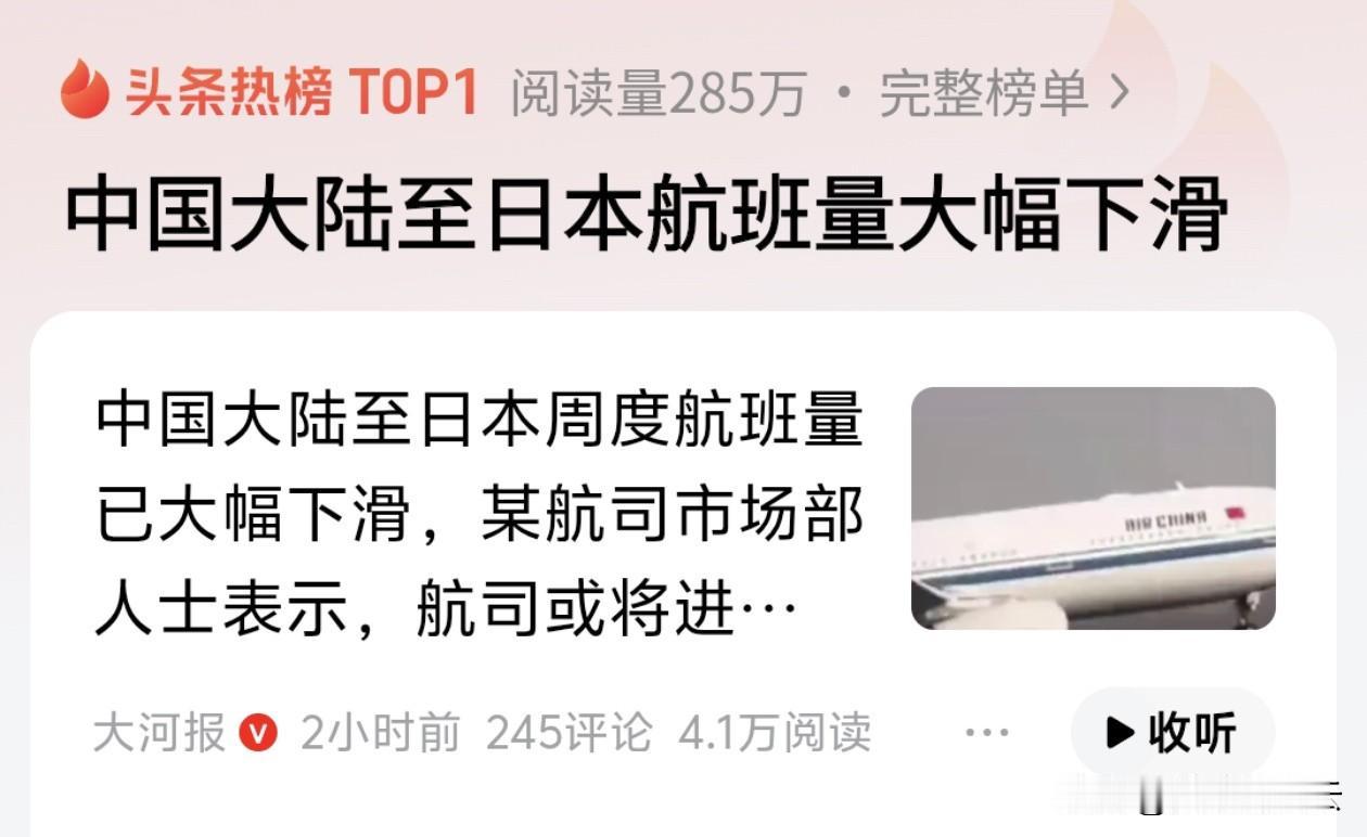 这几日从中国飞日本的航班一下子少了很多，而且这还只是个开始。

原来，外交部前几