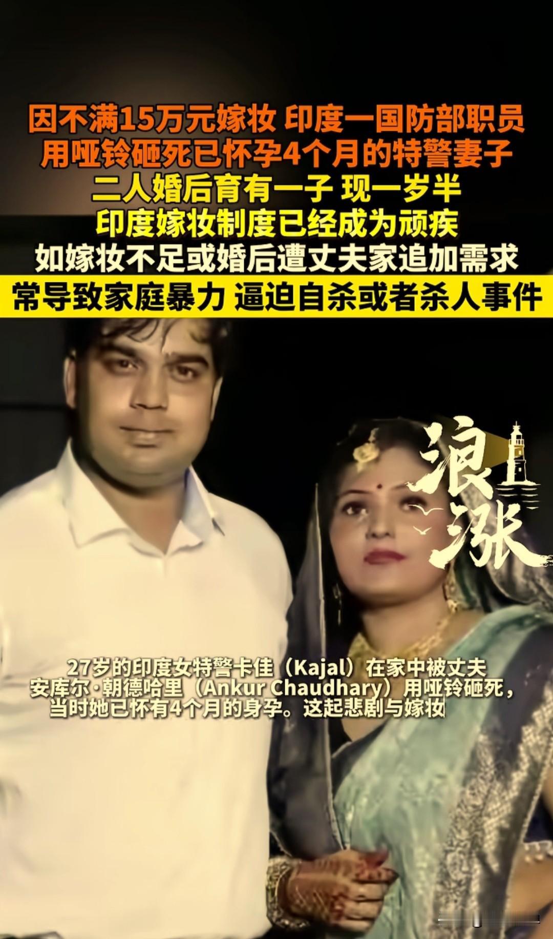 不满15万元嫁妆，印度军官砸死怀孕4个月的特警妻子。
 
近日，印度一起恶性家暴