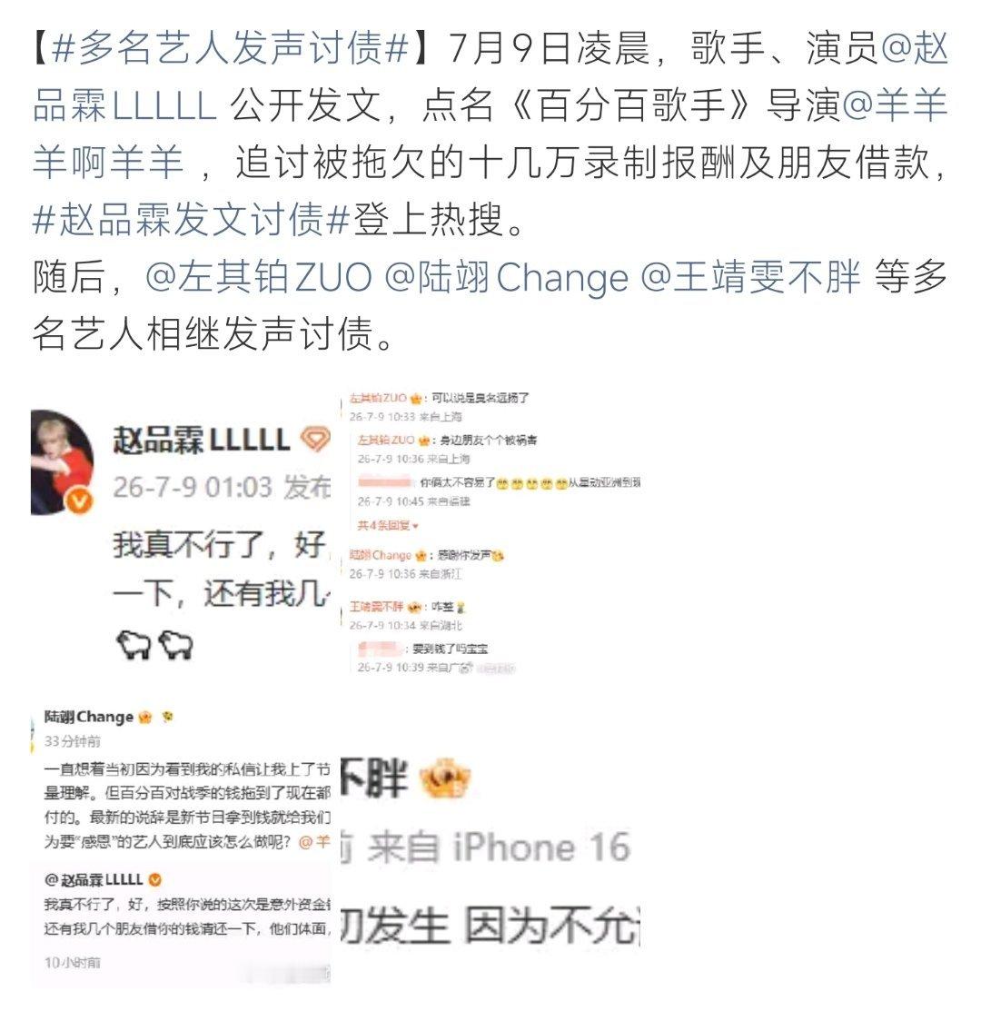 多名艺人发声讨债赵品霖发文追讨拖欠酬劳，左其铂等多名艺人接连发声，曝光节目欠款纠
