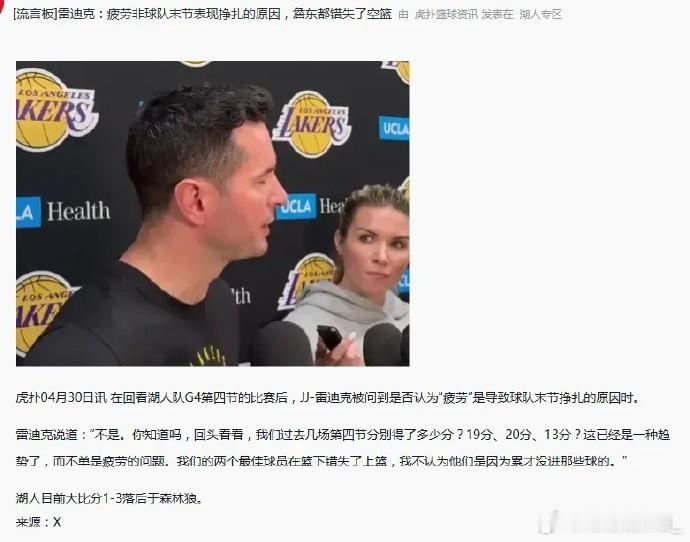 雷迪克也开始学会推卸责任了？湖人主帅在采访中表示：“球队末节表现不佳并非只因疲劳