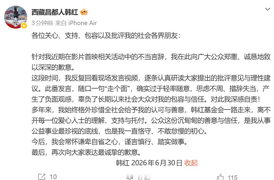 韩红就不当言辞致歉